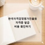 한국자격검정평가진흥원 자격증 발급 비용 확인하기