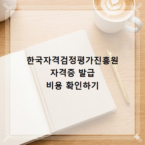 한국자격검정평가진흥원 자격증 발급 비용 확인하기