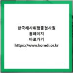 한국해사위험물검사원 홈페이지 바로가기 https://www.komdi.or.kr