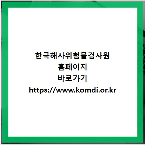 한국해사위험물검사원 홈페이지 바로가기 https://www.komdi.or.kr