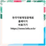 한국지방재정공제회 홈페이지 바로가기 https://www.lofa.or.kr