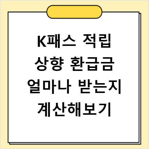 K패스 적립 상향 환급금 얼마나 받는지 계산해보기