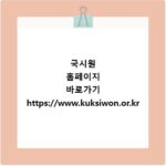 국시원 홈페이지 바로가기 https://www.kuksiwon.or.kr