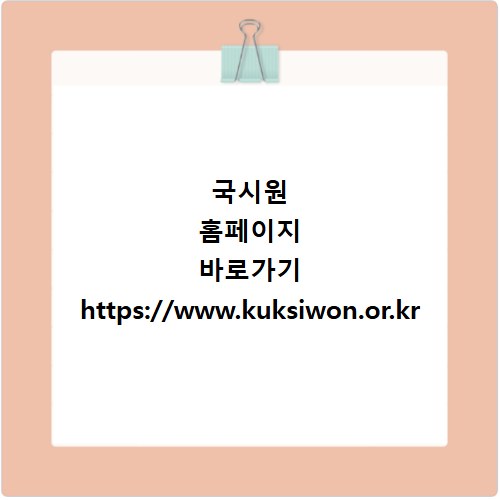 국시원 홈페이지 바로가기 https://www.kuksiwon.or.kr