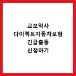 교보악사 다이렉트자동차보험 긴급출동 신청하기