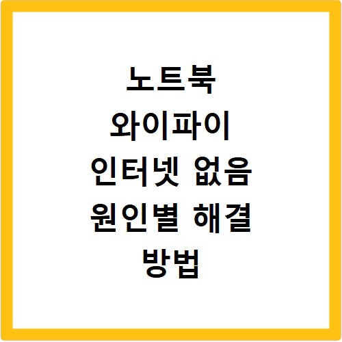 노트북 와이파이 인터넷 없음 원인별 해결 방법 쉽게 따라하기