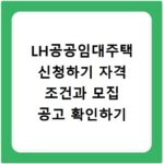 LH공공임대주택 신청하기 자격 조건과 모집 공고 확인하기