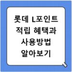 롯데 L포인트 적립 혜택과 사용방법 알아보기