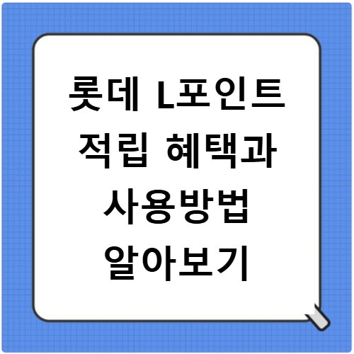 롯데 L포인트 적립 혜택과 사용방법 알아보기