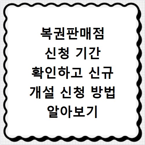복권판매점 신청 기간 확인하고 신규 개설 신청 방법 알아보기