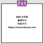 MBC사우회 홈페이지 바로가기 https://www.mbcsau.com