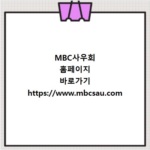 MBC사우회 홈페이지 바로가기 https://www.mbcsau.com