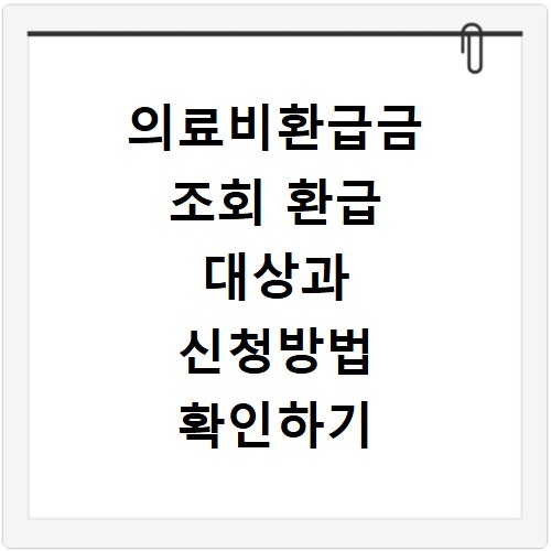 의료비환급금 조회 환급 대상과 신청방법 확인하기