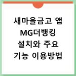 새마을금고 앱 MG더뱅킹 설치와 주요 기능 이용방법