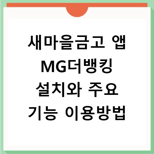 새마을금고 앱 MG더뱅킹 설치와 주요 기능 이용방법