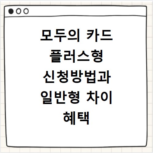 모두의 카드 플러스형 신청방법과 일반형 차이 혜택 비교하기