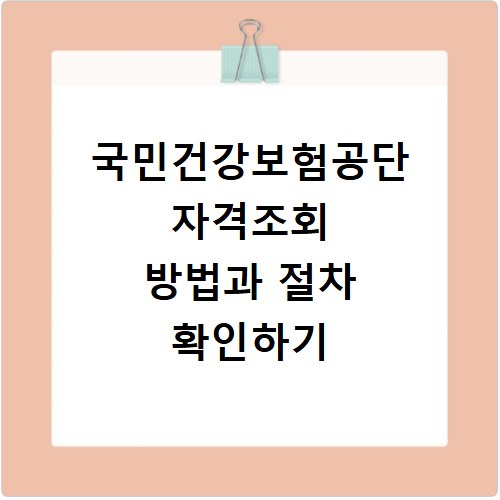 국민건강보험공단 자격조회 방법과 절차 확인하기