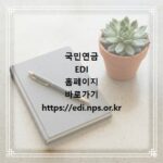 국민연금 EDI 홈페이지 바로가기 https://edi.nps.or.kr