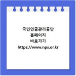 국민연금관리공단 홈페이지 바로가기 https://www.nps.or.kr
