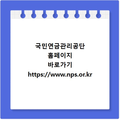 국민연금관리공단 홈페이지 바로가기 https://www.nps.or.kr
