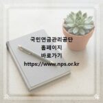 국민연금관리공단 홈페이지 바로가기 https://www.nps.or.kr
