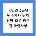국민연금공단 원주지사 위치 담당 업무 방문 전 확인사항