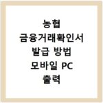 농협 금융거래확인서 발급 방법 모바일 PC 출력 쉽게 하기