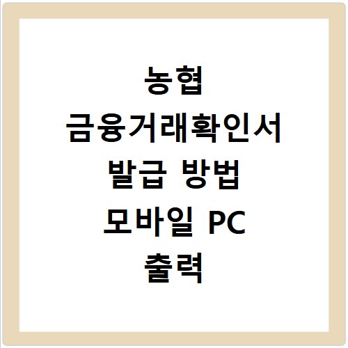 농협 금융거래확인서 발급 방법 모바일 PC 출력 쉽게 하기