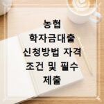 농협 학자금대출 신청방법 자격 조건 및 필수 제출 서류 2026년 기준