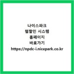 나이스파크 웹할인 시스템 홈페이지 바로가기 https://npdc-i.nicepark.co.kr
