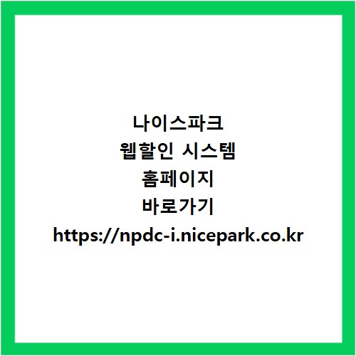 나이스파크 웹할인 시스템 홈페이지 바로가기 https://npdc-i.nicepark.co.kr