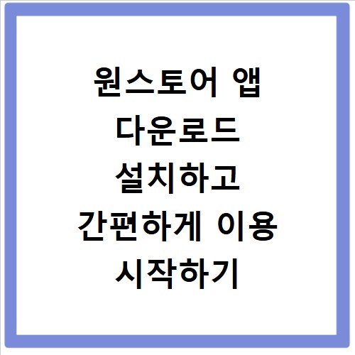 원스토어 앱 다운로드 설치하고 간편하게 이용 시작하기