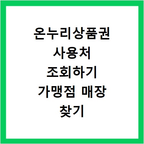 온누리상품권 사용처 조회하기 가맹점 매장 찾기 및 모바일 할인 혜택