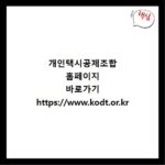 개인택시공제조합 홈페이지 바로가기 https://www.kodt.or.kr