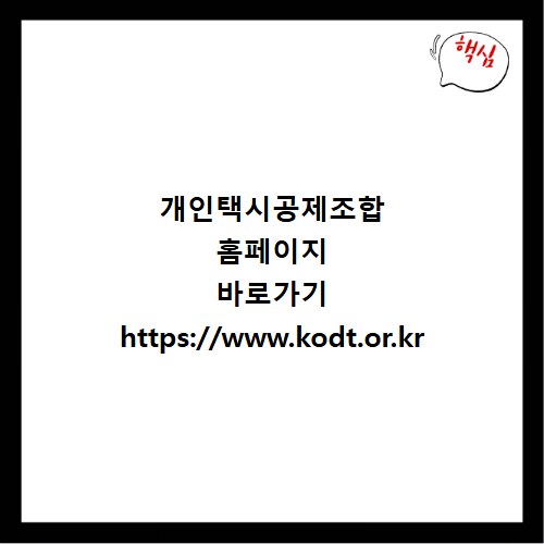 개인택시공제조합 홈페이지 바로가기 https://www.kodt.or.kr