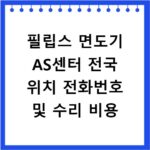 필립스 면도기 AS센터 전국 위치 전화번호 및 수리 비용