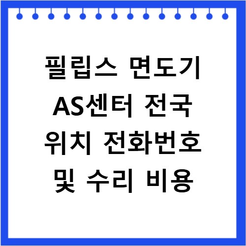필립스 면도기 AS센터 전국 위치 전화번호 및 수리 비용