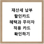 재산세 납부 할인카드 혜택과 무이자 적용 카드 확인하기