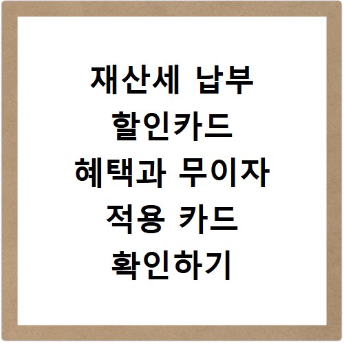 재산세 납부 할인카드 혜택과 무이자 적용 카드 확인하기
