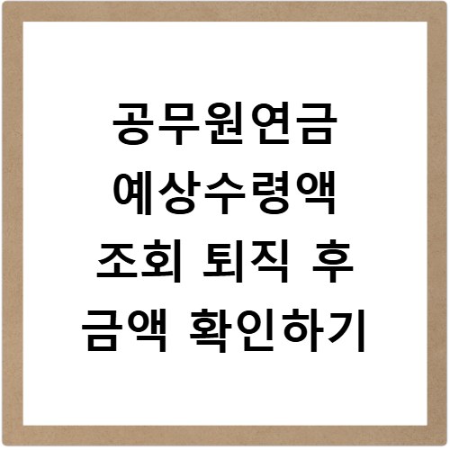 공무원연금 예상수령액 조회 퇴직 후 금액 확인하기