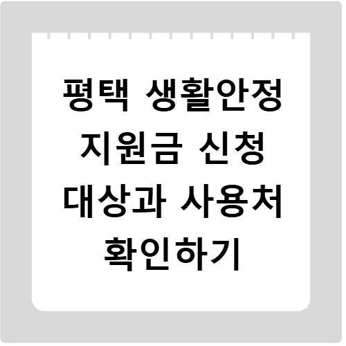 평택 생활안정 지원금 신청 대상과 사용처 확인하기
