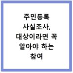 주민등록 사실조사, 대상이라면 꼭 알아야 하는 참여 방법