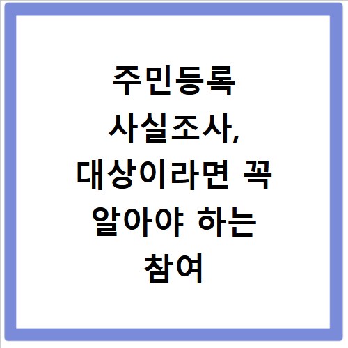 주민등록 사실조사, 대상이라면 꼭 알아야 하는 참여 방법
