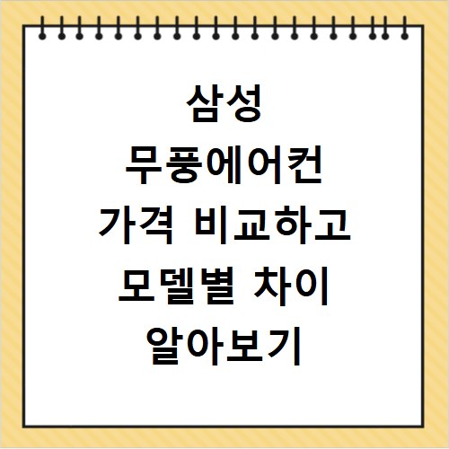 삼성 무풍에어컨 가격 비교하고 모델별 차이 알아보기