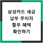 삼성카드 세금 납부 무이자 할부 혜택 확인하기