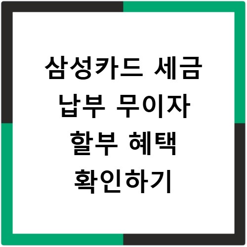 삼성카드 세금 납부 무이자 할부 혜택 확인하기