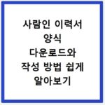 사람인 이력서 양식 다운로드와 작성 방법 쉽게 알아보기