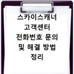 스카이스캐너 고객센터 전화번호 문의 및 해결 방법 정리
