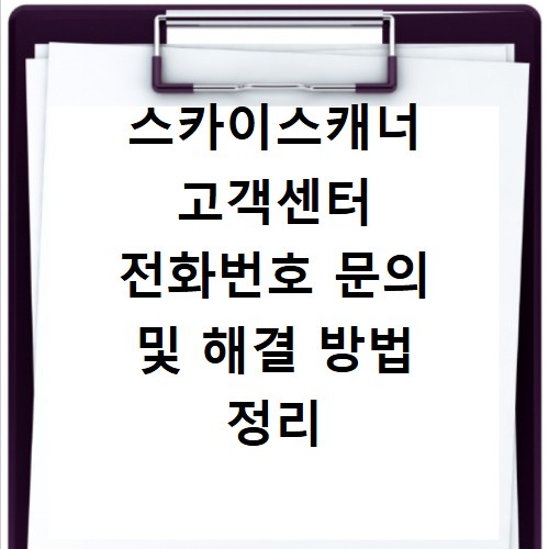 스카이스캐너 고객센터 전화번호 문의 및 해결 방법 정리