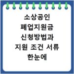 소상공인 폐업지원금 신청방법과 지원 조건 서류 한눈에 확인하기